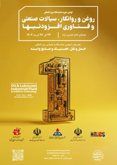 برگزاری اولین دوره نمایشگاه بین المللی روغن و روانکار، سیالات صنعتی و فناوری افزودنی ها